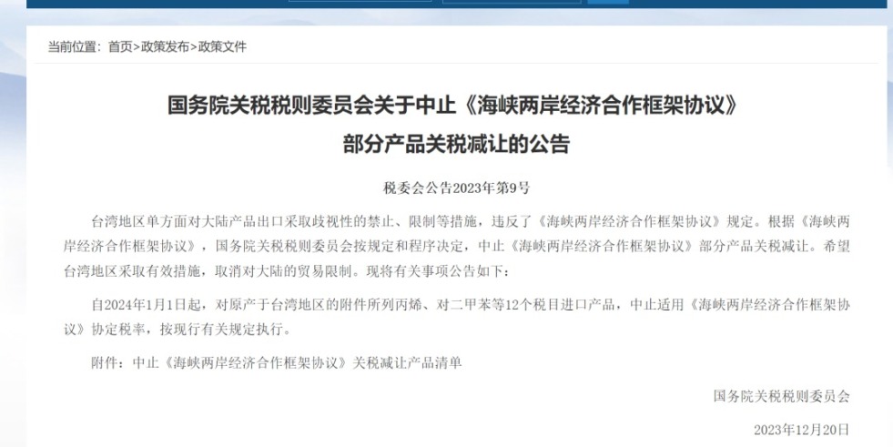 艹骚逼啊哈要流水国务院关税税则委员会发布公告决定中止《海峡两岸经济合作框架协议》 部分产品关税减让